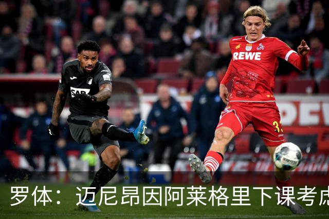 罗体：迈尼昂因阿莱格里下课考虑离开米兰，切尔西可能重新追求